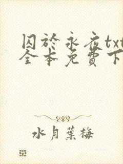 囚于永夜txt全本免费下载