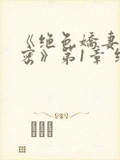 《绝色娇妻的秘密》第1章 继续读封面