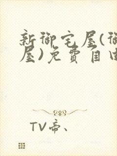新御宅屋(御书屋)免费自由阅读