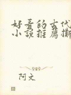 好看的古代虐心小说推荐撕心裂肺言情