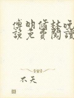 傅明修林晚棠小说免费阅读最新章节