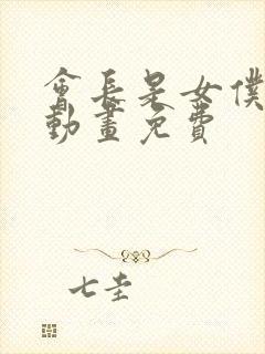 会长是女仆大人动画免费