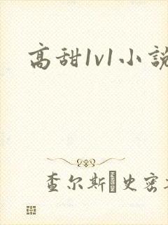 高甜1v1小说封面