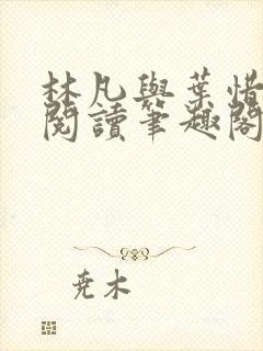 林凡与叶惜免费阅读笔趣阁