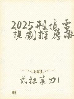 2025刑侦电视剧推荐排行榜前十名封面