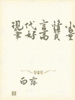 现代言情小说文笔好高质量