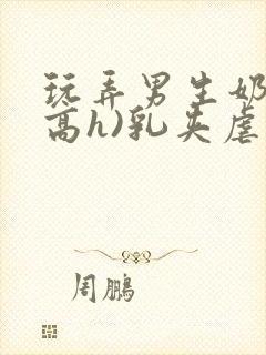 玩弄男生奶头(高h)乳夹虐乳