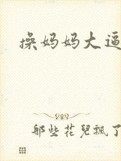 操妈妈大逼小说