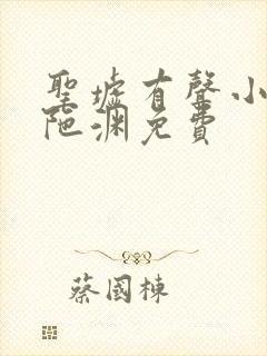 圣墟有声小说头陀渊免费