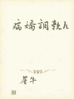 病娇调教h