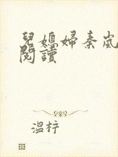 儿媳妇秦岚免费阅读