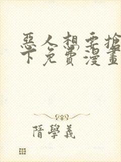 恶人想要抢救一下免费漫画下拉式165话