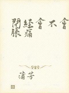 闭经会不会乳房胀痛