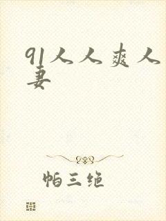 91人人爽人人妻