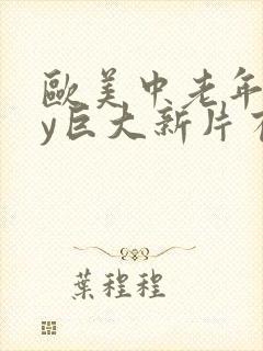 欧美中老年gay巨大新片有吗