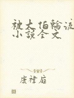 被大伯轮流欺负小说全文