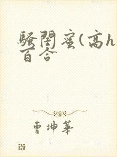 骚闺蜜(高h)百合