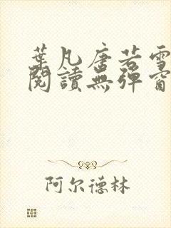 叶凡唐若雪免费阅读无弹窗