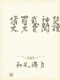 修罗武神楚枫全文免费阅读大结局免