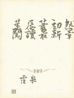 叶辰萧初然免费阅读最新章节无弹窗