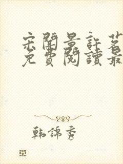 宋闻景许茗小说免费阅读最新章节封面