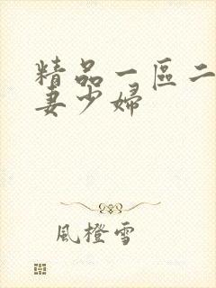 精品一区二区人妻少妇