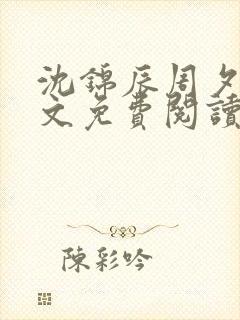 沈锦辰周夕桐全文免费阅读