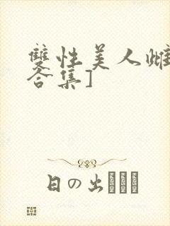 双性美人雌堕[合集]
