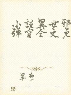 小说异世邪君无弹窗全文免费阅读