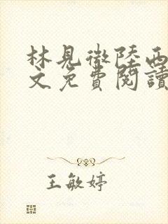 林见微陆西洲全文免费阅读