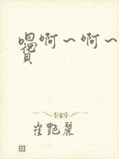 嗯啊～啊～小骚货封面