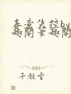 春意失控by笔趣阁笔趣阁封面