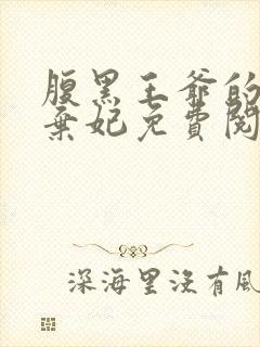 腹黑王爷的绝色弃妃免费阅读全文