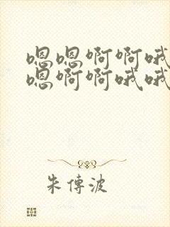 嗯嗯啊啊哦哦嗯嗯啊啊哦哦