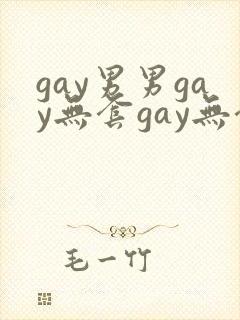 gay男男gay无套gay无套