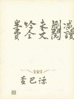 半吟未删减版免费全文阅读