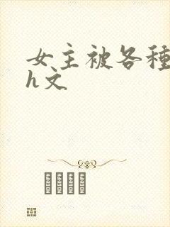 女主被各种调教h文封面