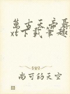 万古天帝聂天txt下载笔趣阁