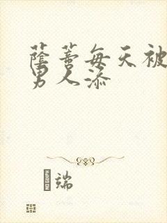 荫蒂每天被三个男人添封面