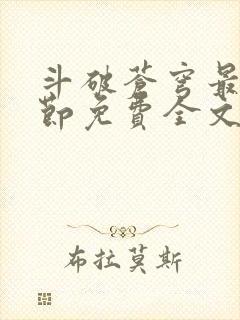 斗破苍穹最新章节免费全文阅读