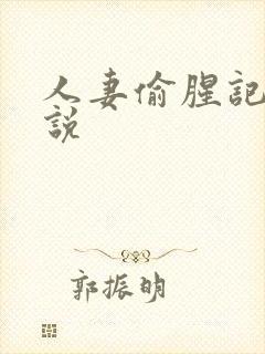 人妻偷腥记h小说