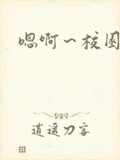 嗯啊～校园h封面