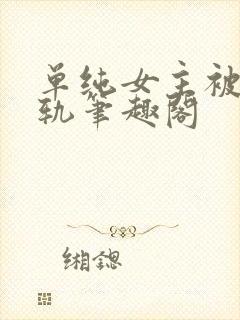 单纯女主被迫出轨笔趣阁