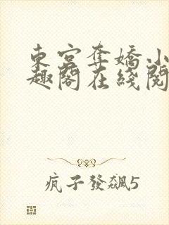 东宫夺娇小说笔趣阁在线阅读