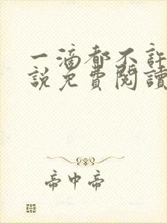 一滴都不许漏小说免费阅读全文