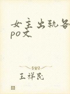 女主出轨各种人po文