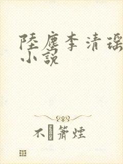 陆尘李清瑶免费小说