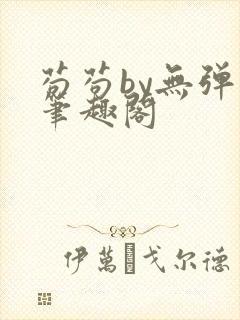 苟苟by无弹窗笔趣阁