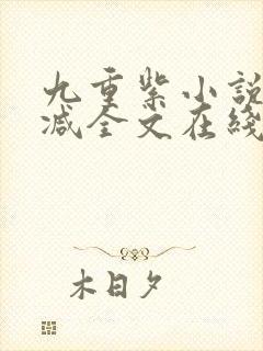 九重紫小说未删减全文在线阅读