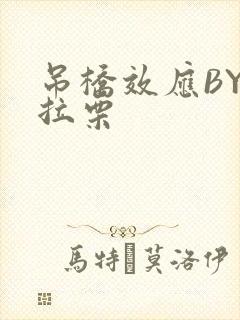 吊桥效应BY法拉栗